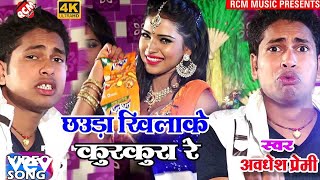 Awdhesh Premi  Chhaura Khiyake Kurkura Re  Bhojpuri Video Song [upl. by Neelyak508]