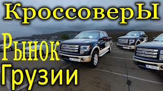 Руставский авторынок AutoPapa Грузия Кроссоверы паркетники Автопапа Обзор цен AutoSculptor [upl. by Stalk]