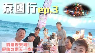 【泰國自組團ep3】沙美島超chill兩天一夜！拖曳傘、沙灘晚餐、超炸火舞表演、海島度假村玩到不想回家！ [upl. by Annoirb]