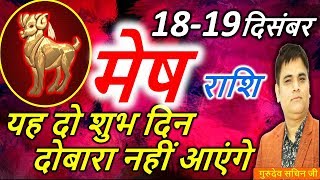 Meshमेष1819 December2018 Rashifal Aaj ka Rashifal Aries Daily Horoscope Lucky DayAstro Sachin [upl. by Alamap]