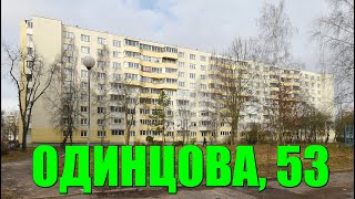 Просторная двухкомнатная квартира улОдинцова 53 [upl. by Krakow]