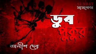 Bangla new Sunday Suspense dub pukur  audio story 2024  bengal factor [upl. by Rafiq311]