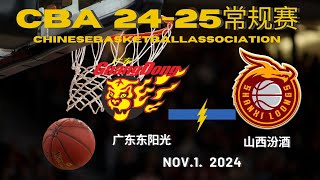 CBA直播｜广东东阳光VS山西汾酒｜常规赛｜1112024｜CBALIVE高清 1080p Guangdong SouthernTigers VS Shanxi Loongs [upl. by Chery727]