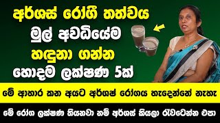 අර්ශස් රෝගී තත්වය මුල් අවධියේම හඳුනා ගන්නේ කෙසේද මේ ආහාර නිතර කන අයට අර්ශෂ් රෝගය හැදෙන්නේ නැහැ [upl. by Neff]