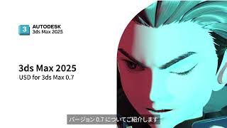 05 USD for 3ds Maxの更新  3ds Max 2025 機能紹介ムービー [upl. by Tews]