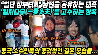 중국이야기│중국 소수민족의 충격적인 결혼 풍습│일단 동거 잠부터 자고… 약탈혼인까지 남편 공유하는 민족│아빠가 2명 3명 4명 일처다부 문화 지키고 있는 민족│중국어로路 [upl. by Lede843]