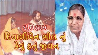 દિવાળીબેન ભીલ નું કેવું હતું જીવન  Divaliben Bhil History [upl. by Fusco268]