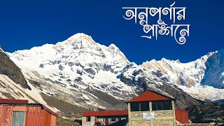 Annapurna Base Camp I Annapurna Conservation Area Nepal [upl. by Allac]