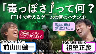 【ゲームの音を作る仕事】サウンドディレクター達といくファイナルファンタジーの世界／ゲームさんぽ×FF14① [upl. by Avlis]