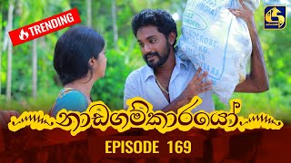 Nadagamkarayo Episode 169  නාඩගම්කාරයෝ  13th September 2021 [upl. by Hort]