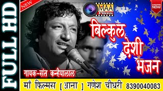 देशी भजनों के बादशाह संत कन्हैयालाल  पुरबजी बावजी लाइव मोकापुरा live  Maa films aana live [upl. by Lance]