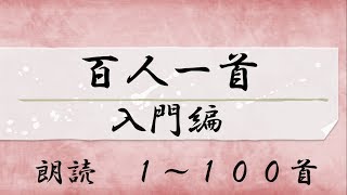 百人一首 読み上げ 1から１００首 [upl. by Christine]