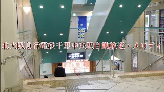 北大阪急行電鉄千里中央駅自動放送•メロディ [upl. by Ax890]