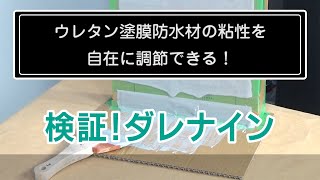 検証！平場用ウレタンを立上がり用に変身するダレナイン [upl. by Arbua]