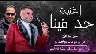 علي فاروق اغنية حد فينا  برنامج سعد مولعها نار سعد الصغير سهرة راس السنة 2024 [upl. by Perron141]