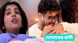 বোম ব্লাস্টে মারা গেলো রানী 😭তোমাদের রানী আজকের পর্ব ১০ জুলাই Tomader Rani Advance Update 10 July [upl. by Yelbmik]