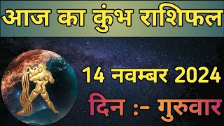 Aaj Ka Kumbh Rashifal 14 November 2024  aaj ka Kumbh rashifal  LSD ASTROLOGY  Part  499 [upl. by Timmie]