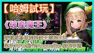 【哈姆手遊試玩】《破產魔王》Bankrupt Demon King 穿越成為破產的魔王城的主人  單手 RPG 動作 Roguelike 射擊手遊  養成美少女部下 成為最強魔王 主宰魔界吧！ [upl. by Seravart]