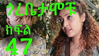 Gorebetamochu S02E16 Mindaye Vs Lyidya ክፍል 47 [upl. by Herald232]