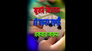 জয়লাভ যন্ত্রণ আপনি জোয়ায় জিততে পারেন  Joylav Jontron Juya Taskhela Jitben [upl. by Emmeram]