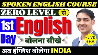 English बोलना सीखे बिल्कुल Basic से Class 1 English Speaking Course Day 1  English Lovers Live [upl. by Tamsky866]