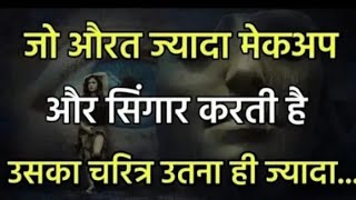 जो औरत ज्यादा सिंगार करती है Phycology facts Motivational quotes motivational speech [upl. by Sang]