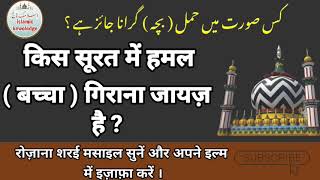 Kya Hamal Yani Bachcha Girana Jayez Hai  islamicknowledge [upl. by Afihtan]