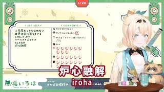 【風真いろは】炉心融解 roshinyukai  iroha【歌枠切り抜き】（2022401）kazama iroha [upl. by Olleina]