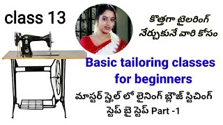 Basic tailoring classes for beginnersలైనింగ్ బ్లౌజ్ స్టిచింగ్ Part 1 [upl. by Stanwinn]