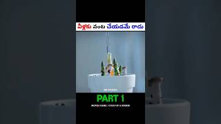 వీళ్లకు వంట చేయడమే రాదు  Movie explained in Telugu  shorts [upl. by Ayotan]