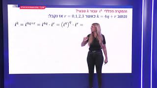 125 חזקות i ומשוואה ריבועית [upl. by Assirehs52]