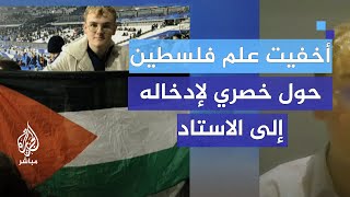 ناشط فرنسي أخفيت علم فلسطين حول خصري لإدخاله إلى الاستاد [upl. by Tnert]