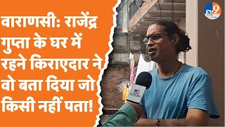 Varanasi Hatyakand राजेंद्र गुप्ता के किराएदार ने वो बता दिया जो किसी नहीं पता। TV9UPUK [upl. by Aloz482]