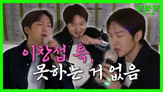 💘창섭이 형 나 형 사랑하는 것 같아 이창섭 EP10  코없코 [upl. by Bowen]