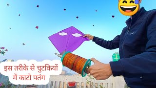 पतंग कैसे ज्यादा काटे Tricks  इस तरीके से चुटकियों में काटो पतंग [upl. by Lleda56]