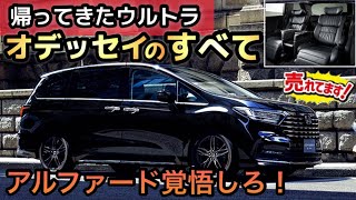 【完全復活】帰ってきた「オデッセイのすべて」ライバルより「燃費・走り・便利」に優れる [upl. by Hylton212]