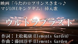 【カラオケ】ウルトラブラスト／ST☆RISH【オフボーカル メロディ有り karaoke】 [upl. by Jan285]