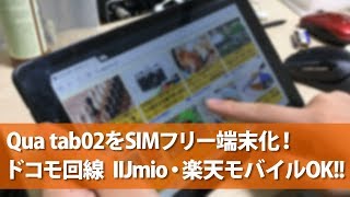 AUのタブレット「Qua tab02」をSIMロック解除してシムフリー化！ドコモ回線のIIJmioや楽天モバイルを使えるように [upl. by Ellener385]