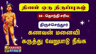 தொந்தி சரிய  Thonthi Sariya  திருப்புகழ் 68 Thirupugal 68 kaavaditv திருப்புகழ் tamil murugan [upl. by Kerat]