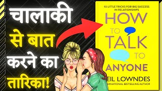 How To Talk To Anyone By Leil Lowndes  चालाकी से बातकरने का तरीका  Book Summarizer  Audiobook [upl. by Sander]