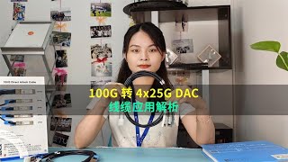 Analysis of the Application of 100G QSFP28 to 4x25G SFP28 DAC Cable [upl. by Undine833]