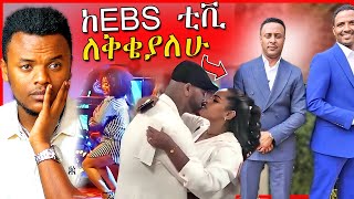 🔴ከEBSTV የለቀቀዉ ጋዜጠኛና የንግስትና አብዮት በመጨረሻም መገናኘት  መሰሉ መድረክ ላይ ወደቀች  Dallol Entertainment [upl. by Jaquelyn136]