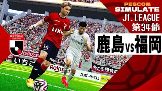 鹿島アントラーズ vs アビスパ福岡 2024 Jリーグ 第34節｜AI vs AI シミュレート PES ウイイレ 2021 PC 版 efootball2025 [upl. by Ayoted]