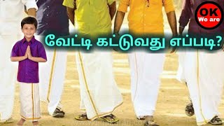 வேட்டி கட்டுவது எப்படி  How to wear vetti  How to wear vesti [upl. by Orrin]