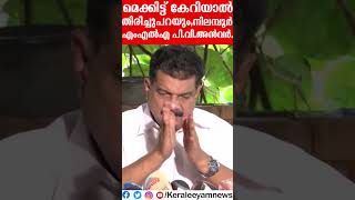 ‘ഞാൻ തീരുമാനിച്ചാൽ എൽഡിഎഫിന് 25 പഞ്ചായത്തുകളിലെ ഭരണം പോകും മെക്കിട്ട് കേറിയാൽ ‍തിരിച്ചുപറയും’ [upl. by Meredithe]