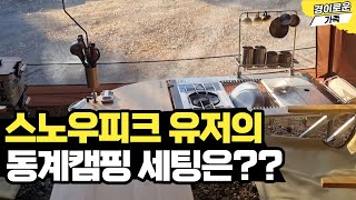 스노우피크 텐트 동계캠핑 세팅 꿀팁 amp 텐들이 [upl. by Cathee]