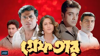 Greftar গ্রেফতার Bengali Full Movie Review amp Facts  Prosenjit Tapash Paul Swastika Ashish [upl. by Fesuoy623]