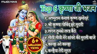 Top 6 Shri Krishna Bhajans  Bhakti Song  Krishna Songs  Kanha Ji Ke Bhajan  Krishna Bhajans [upl. by Arsuy771]