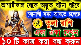 তুলা রাশি আপনার জীবন এবার নরক থেকে স্বর্গ হবে১০টি কাজ বন্ধTula Rashi SeptemberTula RashiLibra [upl. by Katushka910]