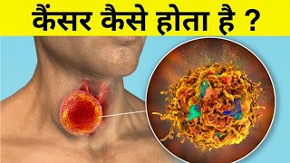 कैंसर कैसे होता हैं  science of cancer [upl. by Paula]